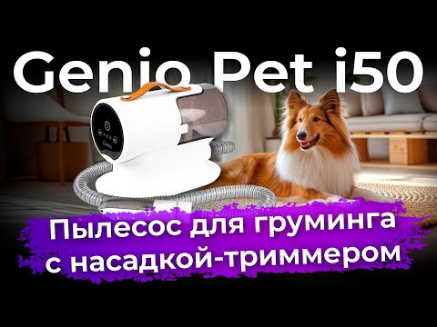 Обзор пылесоса для груминга Genio Pet i50