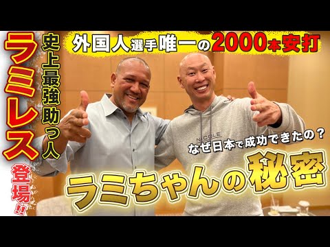 【ラミレス×森本稀哲対談】実は超仲良し！元チームメイトの最強外国人助っ人ラミちゃんの秘密を暴く！