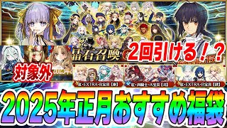 【FGO】2025年正月福袋のおすすめ福袋はこれだ！2回引けるの神！【よくある質問も回答】