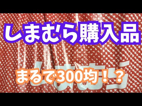 【しまむら購入品】ハーフパンツの300円均一！