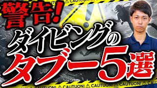 ダイビングで絶対やってはいけないこと5選水中編！全ダイバーの最重要項目とは