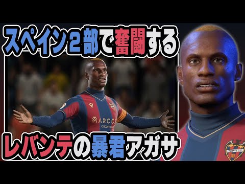 【FIFA23】スペイン２部で奮闘するレバンテUDの暴君アガサ｜最強のサッカー選手育成計画！#3