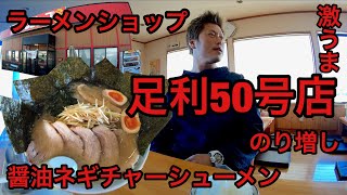 【ラーメンショップ 足利50号店】さんに訪問 #60