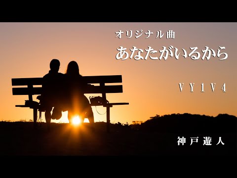 【オリジナル曲】あなたがいるから　VY1V4