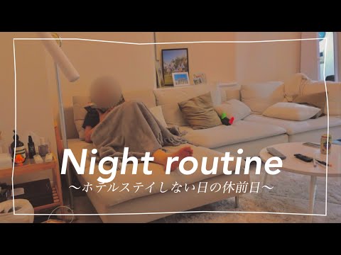 Sub）新居に引っ越しやっと片付きました。夜を楽しむホテルステイしない日のナイトルーティン