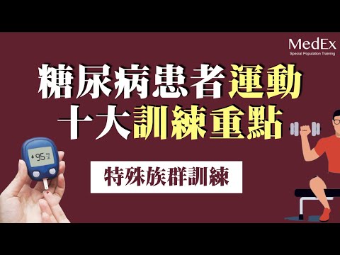 糖尿病病患如何安全運動？特殊族群訓練指引系列影片【醫適能 蔡奇儒】