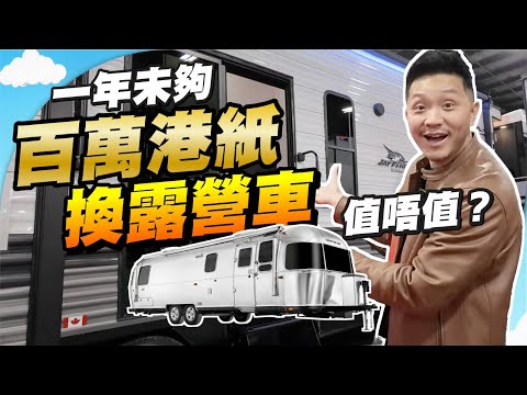 為家庭圓夢！近百萬港紙買露營拖車，值？終於見到夢想拖車，Benz、Airstream 😍居然能睡兩大四細？｜選露營車必備三個條件！【施家・#生活】 #施家加四個 #RV #露營展覽 #車中泊