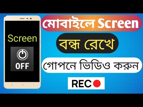 ডিসপ্লে বন্ধ রেখে গোপনে ভিডিও করুন | screen of kore gopone video recording korun | Bangla