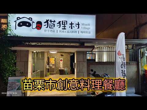 國慶日到苗栗市區創意料理餐廳「貓狸村」用餐 #貓狸村#創意料理餐廳