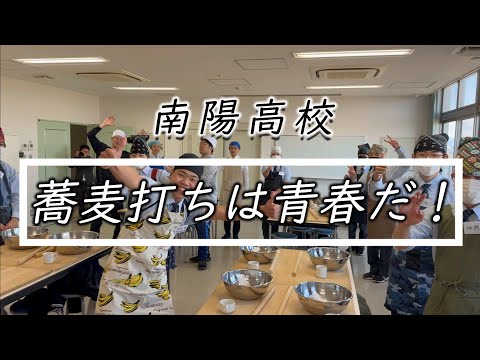 夢を叶える！南陽高校生と作る【手打ちそば】Making soba with Japanese high school students