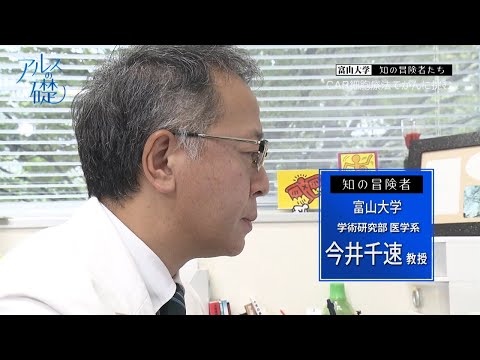 アルスの礎 　～富山大学　知の冒険者たち～　 #30 ガン治療を切り拓く　2024年11月10日放送分