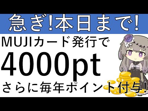 【急ぎ‼本日まで‼】MUJIカードの発行で4000円相当が貰えます！毎年ポイントが貰えるお得なカードです！