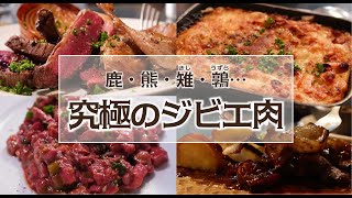 【ジビエ肉】鹿・熊・キジ…食べたことある？ジビエ初心者でもOKな美味しいビストロ！/神田/Nico/フレンチ