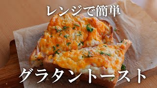 レンジ＆トースターで♪【とろとろグラタントースト】