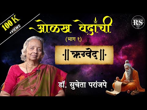 ओळख वेदांची (भाग - १)  |  ऋग्वेद  |  डॉ. सुचेता परांजपे