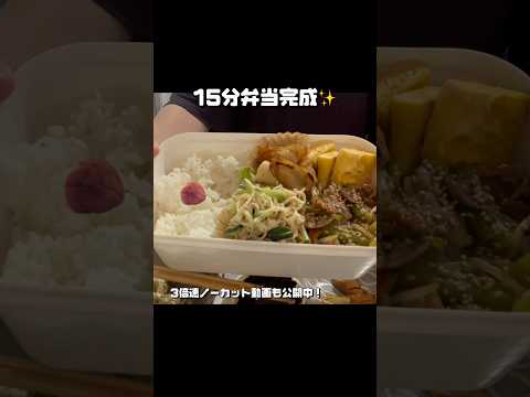 【簡単おかず】大家族ママが15分で4品作る旦那弁当 #shorts #時短 #レシピ