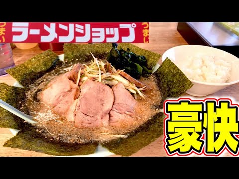 【ラーメンショップ】ここだけは、外せない！極上級のネギミソチャーシュー麺に出会ってしまった！ラーメンショップ