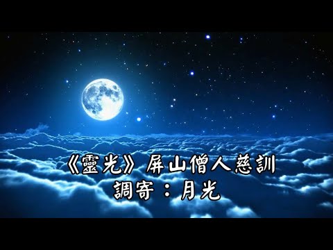 靈光 調寄:月光 屏山僧人慈訓 國語善歌