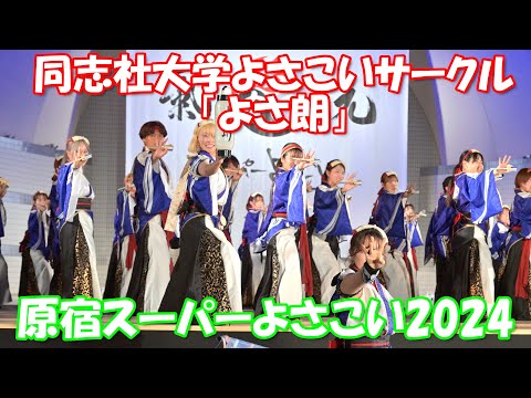 【4K60p】原宿スーパーよさこい2024 ⑥「同志社大学よさこいサークル よさ朗」～学生よさこいプロジェクト交流ステージ～