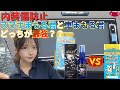 【スマホまもる君VS車まもる君】内装パネル傷から守るならどっちが最強？？ #車内コーティング #カー用品  #amazon