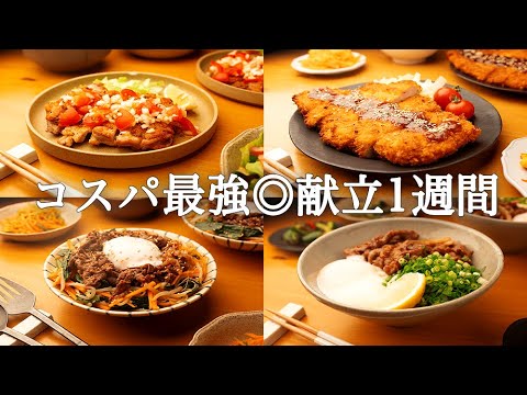 【1週間献立】野菜もお肉もガッツリ！節約なのに大満足な晩ごはん5日間