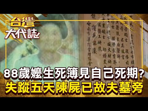 88歲嬤遊地府「生死簿見自己名字」？！ 失蹤五天「身穿入殮服」陳屍已故夫墓旁！《 @ebcOhMyGod 》20241201 全集｜張予馨