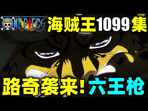 路奇六王枪！阿特拉斯危！路飞VS路奇！海贼王动画1099集