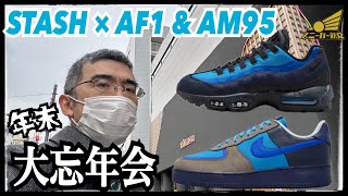 【STASH × AF1 & AM95発売！】スニーカーも忘年会も大当たり？