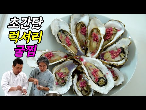 [정호영X김형석] 굴찜! 돈 주고 사 먹지 마세요! 식당보다 맛있는 초럭셔리 굴찜 요리!