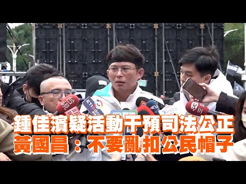 鍾佳濱疑活動干預司法公正　黃國昌：不要亂扣公民帽子