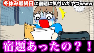 【アニメ】冬休み最終日に宿題に気付いたやつwwwww