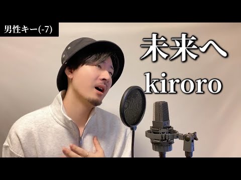 【男性キー(-7)】 未来へ / kiroro ┃ Covered by MAKO