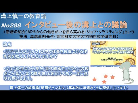 No288(新著の紹介/溝上との議論) 50代からの働きがいを自ら高める「ジョブ・クラフティング」という技法　高尾義明先生（東京都立大学大学院経営学研究科）