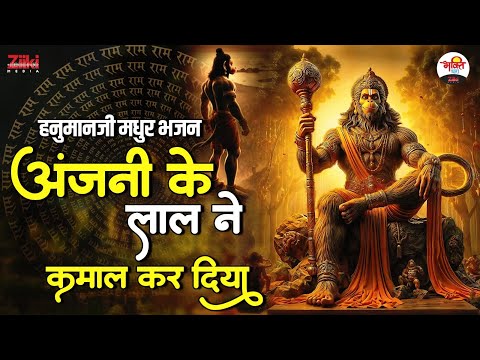 अंजनी के लाल ने कमाल कर दिया | हनुमानजी मधुर भजन | Mangalwar Bhakti Bhajan #bhaktidhara #jukebox