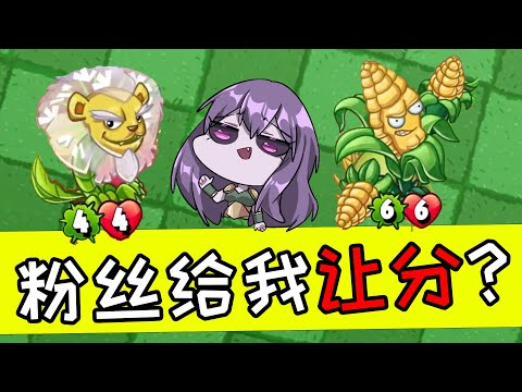 PVZH：粉丝让分？赛季末吃烂分？我自己都不知道！【解说陈贝贝】