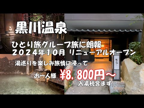 【黒川温泉一人旅】九州屈指の温泉街に泊食分離の宿誕生　旅情と温泉を求めての一人旅,、グループ旅に絶対お勧め