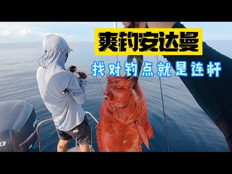 安达曼海海钓，一个钓点十分钟，瓜子斑，鲷鱼收获满满。Fishing at Andaman Sea，catch red groupers and snappers at one spot.