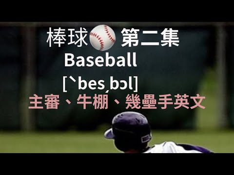 棒球術語英文⚾️第二集-主審、牛棚、一壘手、二壘手、三壘手，英文究竟怎麼說？Baseball terminology Vol.2 #shorts  #棒球  #英文