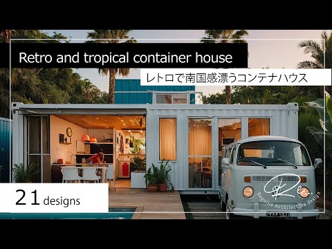 Container house with a tropical feelレトロで南国感漂うコンテナハウス【21design】