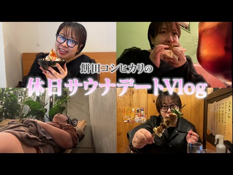 【Vlog】餅田コシヒカリの彼氏と休日デートVlog💕