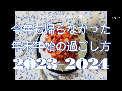 今年も帰らなかった年末年始2023-20242　epi.32　年末年始｜野菜無人販売所｜クリスマスケーキ｜虎ノ門｜愛宕神社