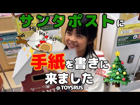 【クリスマス】8歳娘がトイザらスのサンタポストに手紙を出したら...?