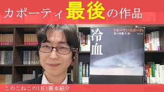 今までのトルーマン・カポーティ作品とは全然違う？『冷血』を紹介