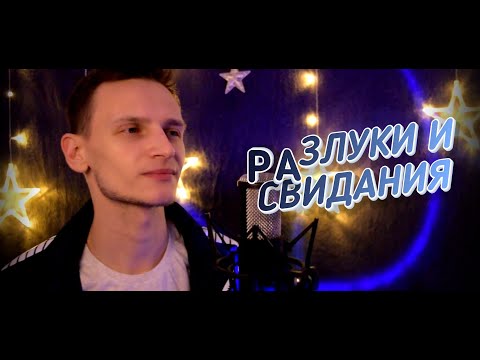 Разлуки и свидания (Disco Версия) / Виктор Могилатов