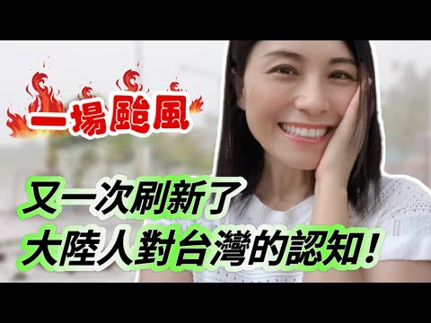 一場颱風，又刷新了大陸人對台灣的認知❗體驗台灣速度❗原來台灣的房子這麼堅固❗