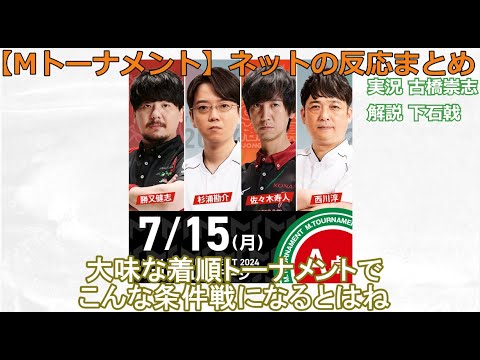 【Mトーナメント】2024/07/15 ファイナル A卓 ネット上のみんなの反応まとめ 麻雀