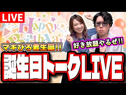 【🔴トークLIVE】マキぴろ君のお誕生日にお祝いのメッセージ期待しちゃってますLIVE!! 今日は色々なアンケート取って遊びまくるぜ!!