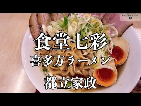 都立家政　食堂七彩の特製 喜多方ラーメン