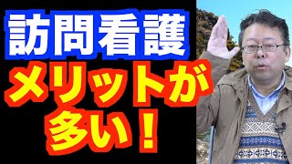 訪問看護はいいのか？ 悪いのか？【精神科医・樺沢紫苑】