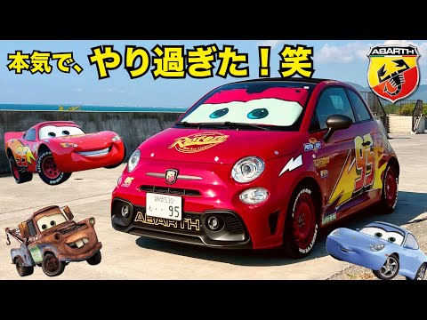 【カスタム】正規ディーラーの店長が自腹で新車のアバルトをマックイーンに！